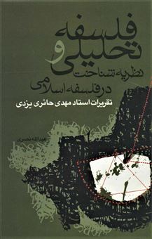 کتاب-فلسفه-تحلیلی-و-نظریه-شناخت-در-فلسفه-اسلامی-اثر-عبدالله-نصری