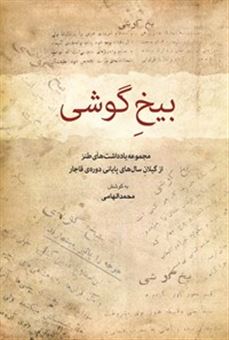 کتاب-بیخ-گوشی-اثر-محمد-الهامی