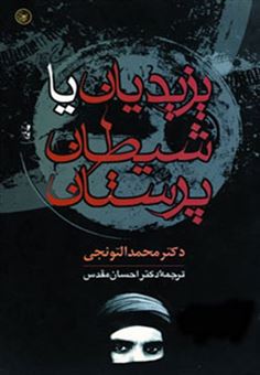 کتاب-یزیدیان-یا-شیطان-پرستان-اثر-محمد-تونجی