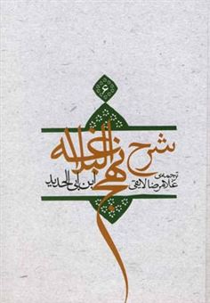 کتاب-شرح-نهج-البلاغه-6-اثر-ابن-ابی-الحدید