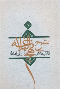 کتاب-شرح-نهج-البلاغه-8-اثر-ابن-ابی-الحدید