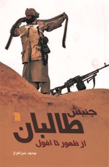 کتاب-جنبش-طالبان-اثر-محمد-سرافراز