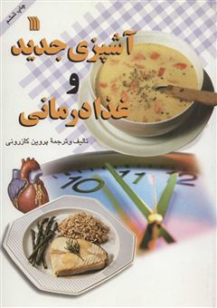 کتاب-آشپزی-جدید-و-غذا-درمانی-اثر-مری-آلیس-کالیندوالینور-آر-ویلیامز