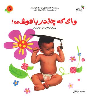 کتاب-وای-که-چقدر-باهوشی-اثر-مجید-پزشکی