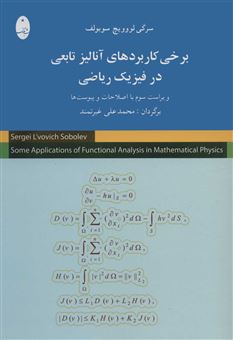 کتاب-برخی-کاربردهای-آنالیز-تابعی-در-فیزیک-ریاضی-اثر-سرگی-لوویچ-سوبولف