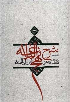 کتاب-شرح-نهج-البلاغه-3-اثر-ابن-ابی-الحدید