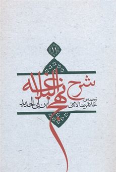 کتاب-شرح-نهج-البلاغه-11-اثر-ابن-ابی-الحدید