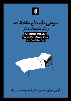 کتاب-نوعی-داستان-عاشقانه-و-یک-نمایشنامه-دیگر-اثر-آرتور-میلر