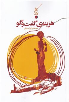 کتاب-هزینه-ی-گفت-وگو-اثر-محمد-باقر-اصلیان