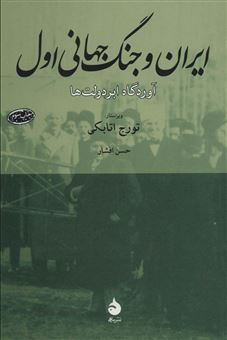 کتاب-ایران-و-جنگ-جهانی-اول