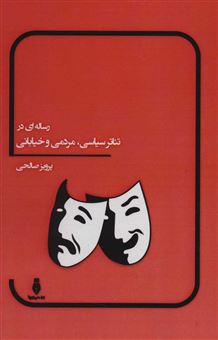 کتاب-رساله-ای-در-تئاتر-سیاسی-مردمی-و-خیابانی-اثر-پرویز-صالحی