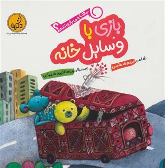 کتاب-حالا-با-چی-بازی-کنم-اثر-مریم-اسلامی