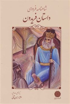 کتاب-داستان-فریدون-اثر-مقتدا-زمان-ثانی