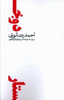کتاب-دو-جستار-اثر-احمدرضا-نوری