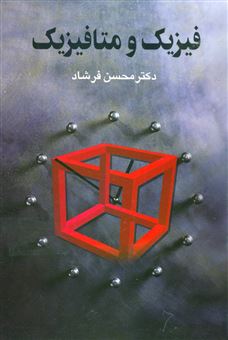 کتاب-فیزیک-و-متافیزیک-اثر-محسن-فرشاد