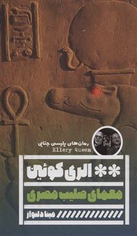 کتاب-معمای-صلیب-مصری-اثر-الری-کوئین