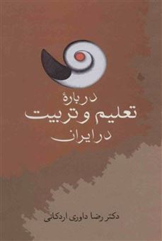 کتاب-درباره-تعلیم-و-تربیت-در-ایران-اثر-رضا-داوری-اردکانی