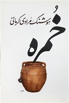 کتاب-خمره-اثر-هوشنگ-مرادی-کرمانی