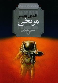 کتاب-مریخی-اثر-اندی-ویر