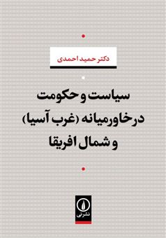 کتاب-سیاست-و-حکومت-در-خاورمیانه-اثر-حمید-احمدی