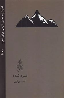 کتاب-نمایش-نامه-های-فارسی-برای-اجرا-47-مرد-شده-اثر-آسو-بهاری