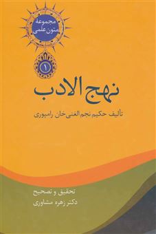 کتاب-نهج-الادب-اثر-نجم-الغنی-خان-رامپوری