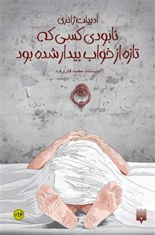 کتاب-نابودی-کسی-که-تازه-از-خواب-بیدار-شده-بود-اثر-محمد-فائزی-فرد