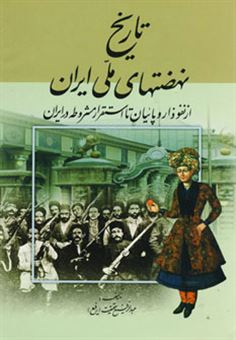 کتاب-تاریخ-نهضتهای-ملی-ایران-اثر-عبدالرفیع-حقیقت