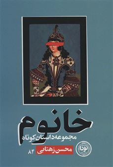 کتاب-خانوم-اثر-محسن-زهتابی