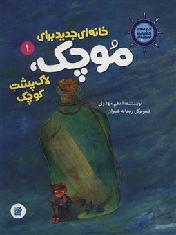 کتاب-قصه-های-کشتی-فیروزه-ای-1-اثر-اعظم-مهدوی
