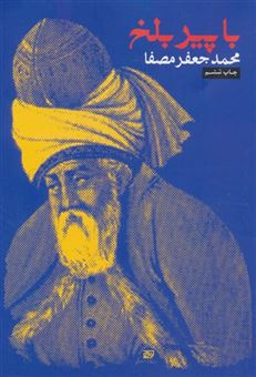 با پیر بلخ: کاربرد مثنوی در خودشناسی