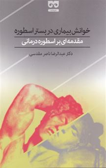 کتاب-خوانش-بیماری-در-بستر-اسطوره-اثر-عبدالرضا-ناصر-مقدسی