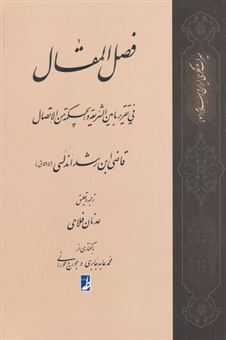 کتاب-ترجمه-فصل-المقال-فی-تقریر-ما-بین-الشریعه-اثر-قاضی-ابن-رشد-اندلسی