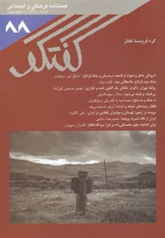 کتاب-مجله-فصلنامه-فرهنگی-و-اجتماعی-گفتگو-88