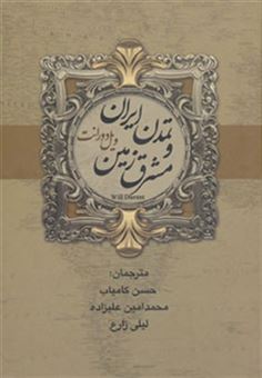 کتاب-تمدن-ایران-و-مشرق-زمین-اثر-ویلیام-جیمز-دورانت
