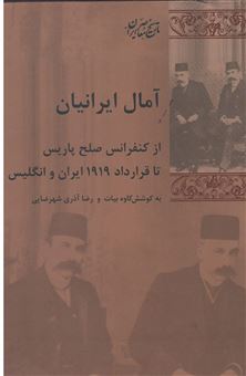 کتاب-آمال-ایرانیان-اثر-کاوه-بیات