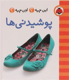 کتاب-پوشیدنی-ها-اثر-حسین-نیلچیان