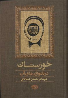 کتاب-خوزستان-در-نامواژه-های-آن-اثر-عبدالرحمان-عبادی