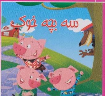 کتاب کوچک سه بچه خوک