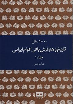 کتاب-۱۰۰۰۰-سال-تاریخ-و-هنر-فرش-بافی-اقوام-ایرانی