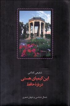 کتاب-این-کیمیای-هستی-درباره-حافظ-درس-گفتارهای-دانشگاه-تهران-اثر-محمدرضا-شفیعی-کدکنی