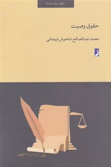 کتاب-حقوق-وصیت-اثر-محمد-عبدالصالح-شاهنوش-فروشانی