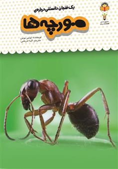 کتاب-یک-فنجان-دانستنی-درباره-ی-مورچه-ها-اثر-لوسی-بومن