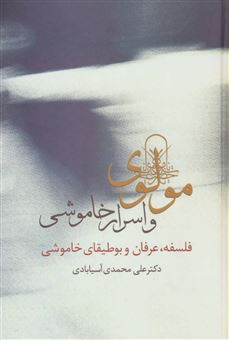 کتاب-مولوی-و-اسرار-خاموشی-اثر-علی-محمدی-آسیابادی