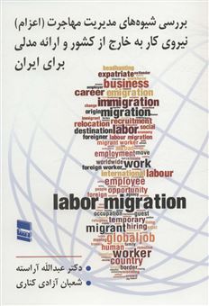 کتاب-بررسی-شیوه-های-مدیریت-مهاجرت-اثر-شعبان-آزادی-کناری