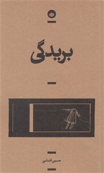 کتاب-بریدگی-اثر-حسین-قسامی