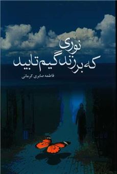 کتاب-نوری-که-بر-زندگیم-تابید-اثر-فاطمه-صابری-کرمانی
