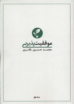 کتاب-موفقیت-پذیری-1-اثر-محمدحسین-باقری