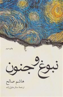 کتاب-نبوغ-و-جنون-اثر-هاشم-صالح
