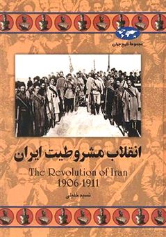 کتاب-انقلاب-مشروطیت-ایران-اثر-نسیم-خلیلی